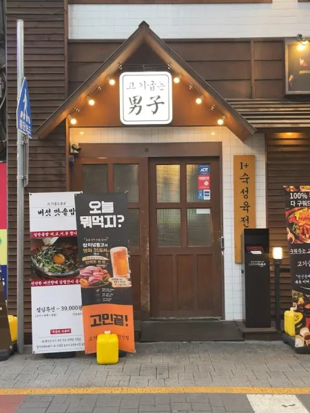 Gogi Gunneun Namja Yeonsan Branch