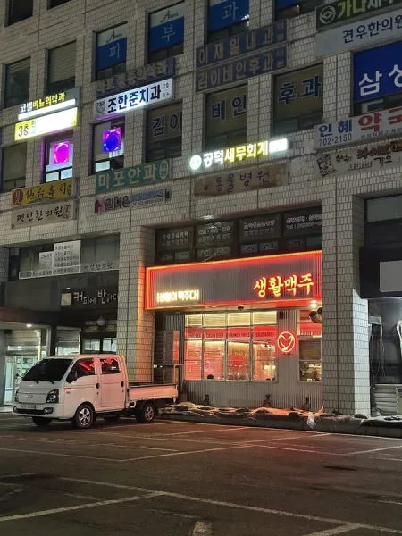 생활맥주 공덕제일점