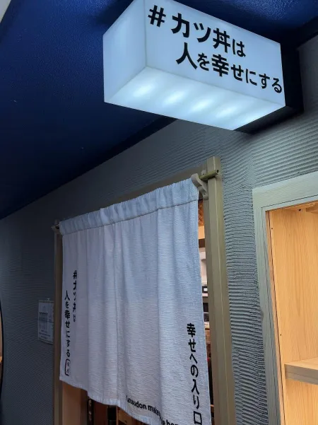#カツ丼は人を幸せにする 銀座店