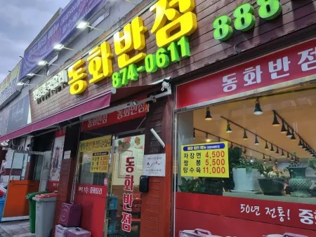 Donghwa Banjeom
