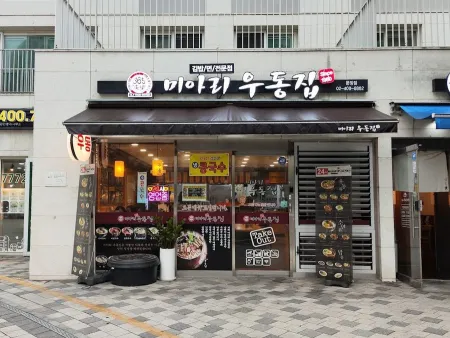 미아리우동집 문정점