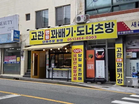 고관명물꽈배기방