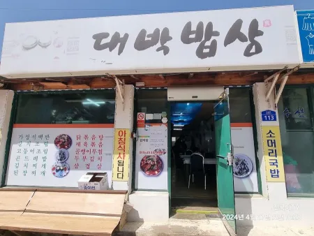 대박밥집