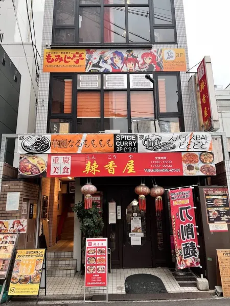 お好み焼・鉄板焼き もみじ亭