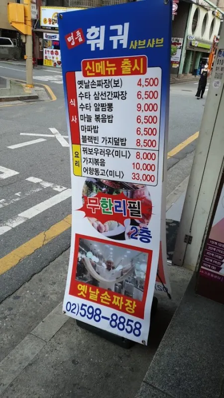 명품훠궈샤브샤브