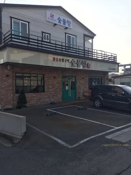 숯불향