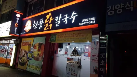 Hyeonpung Dak Kalguksu