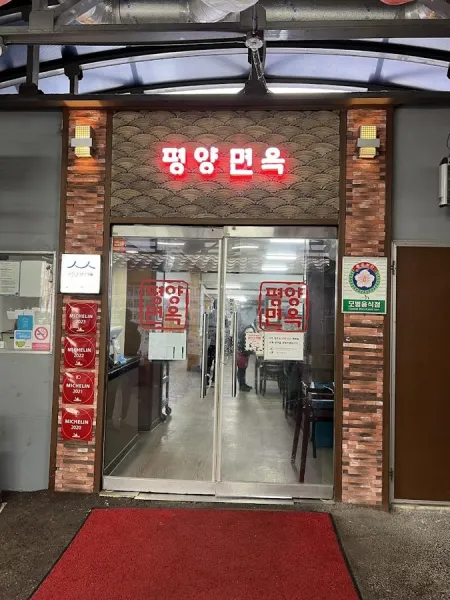 평양면옥