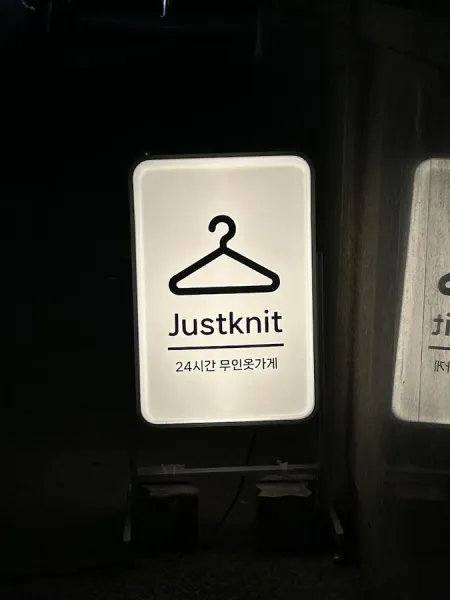 Seomyeon Jeonpo Men's Clothing Store Just Knit