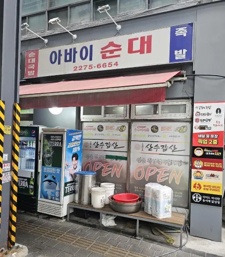 산수갑산