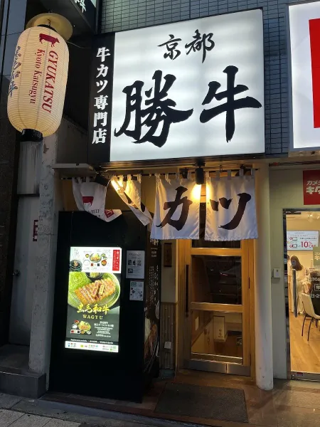 炸牛排 京都勝牛 梅田店