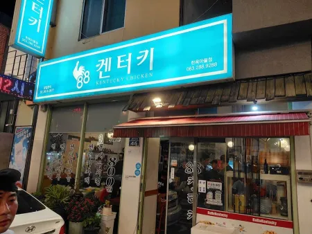 Jeonju 88 Kentucky Chicken Hanok Village Branch