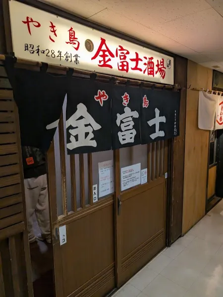 Kinfuji