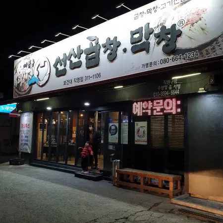 이동근선산곱창막창 보건대직영점