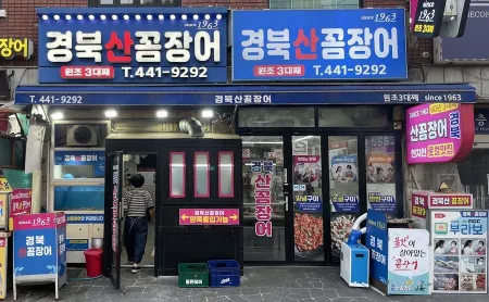 Gyeongbuk San Kkomjangeo