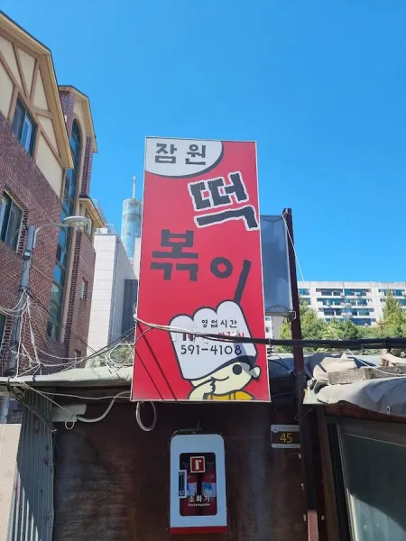 잠원떡볶이