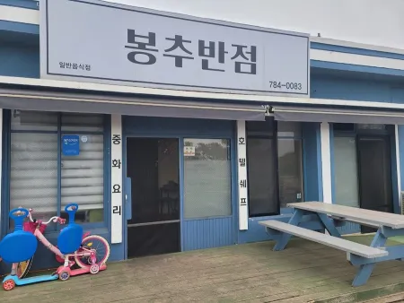 Bongchu Banjeom