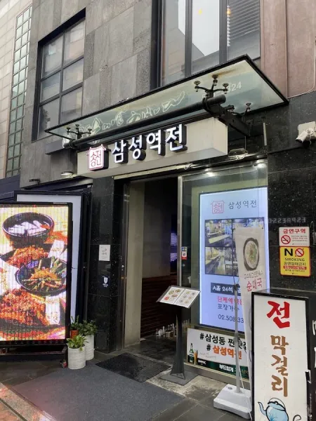 삼성역전