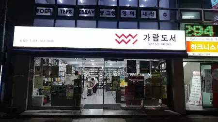 カラム図書 社稷店