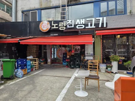 벌집삼겹살노량진역점