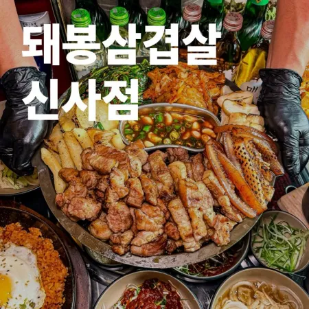 Dwae Bong Samgyeopsal Sinsa Branch