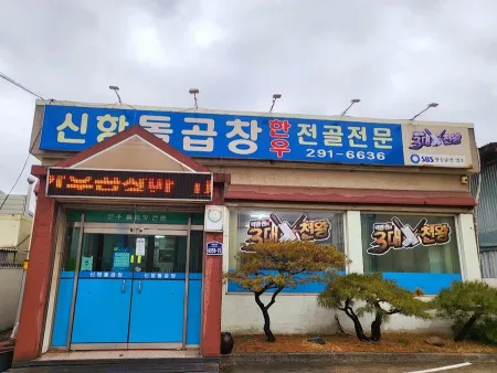 신항돌곱창