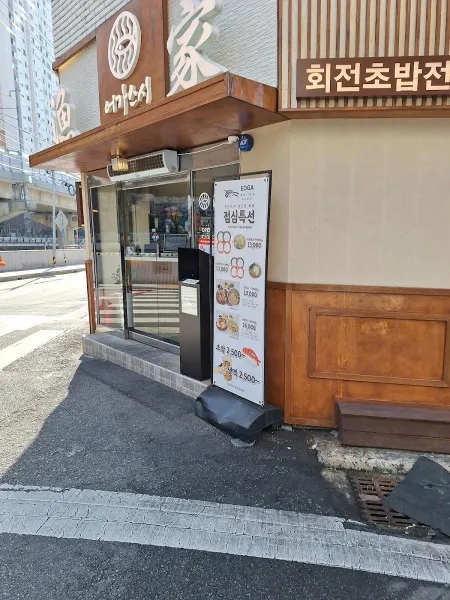 Eo Ga Sushi