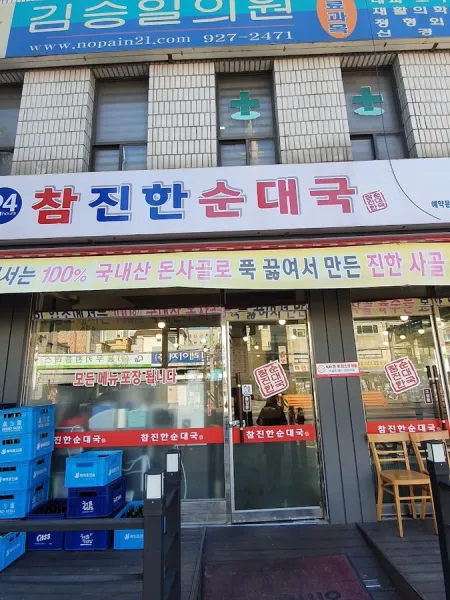 Chamjinhan Sundaeguk