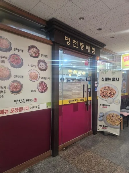 Myeongcheon Dongtae Jjim Nakji Bokkeum