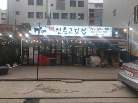 선릉한옥집