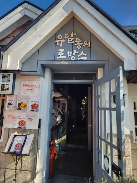ユダルドンのロマンス