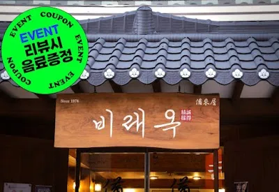 1974비래옥 본점