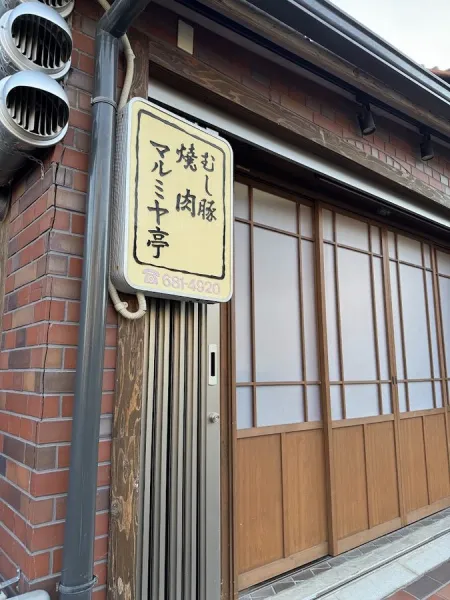Marumiyatei