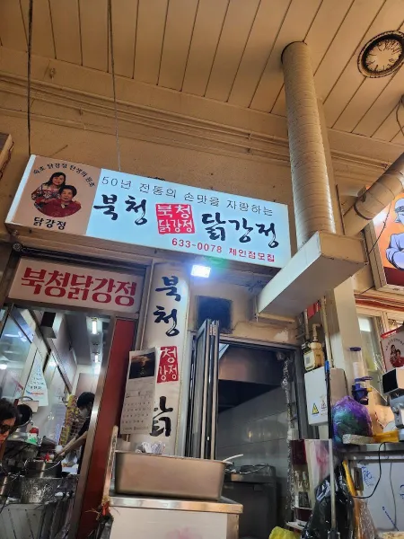 Bukcheong Dakgangjeong
