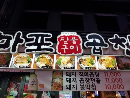 마포곱창직영점