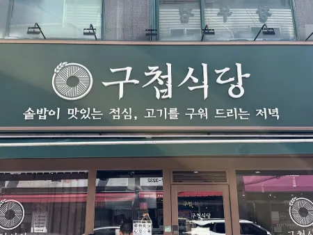 Gucheop Sikdang Ulsan Samsan Main Branch