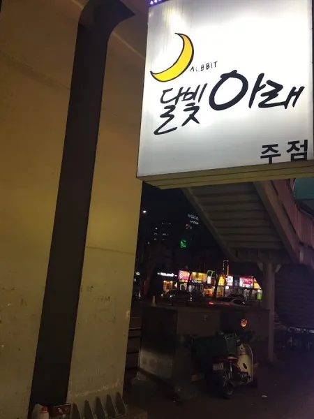 달빛아래
