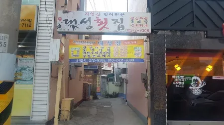 대성회집