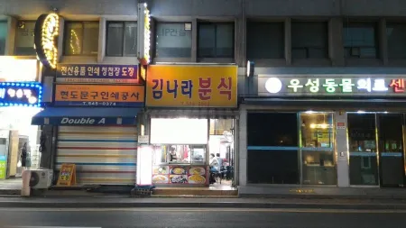 Kim Nara Bunsik