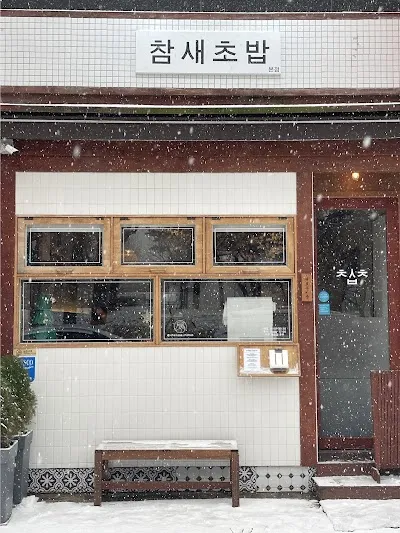 Chamsae Sushi Bupyeong Main Branch