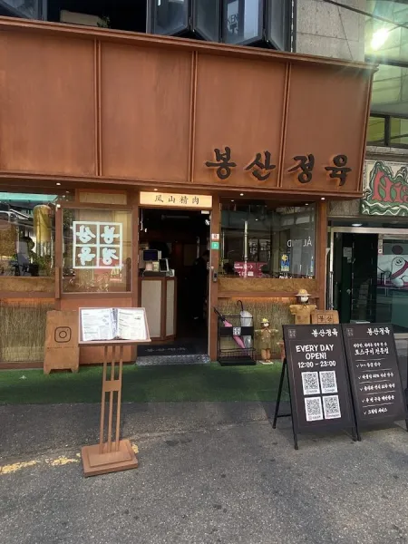 봉산정육 홍대본점