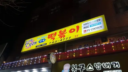 Matbodae Jeukseok Tteobokki