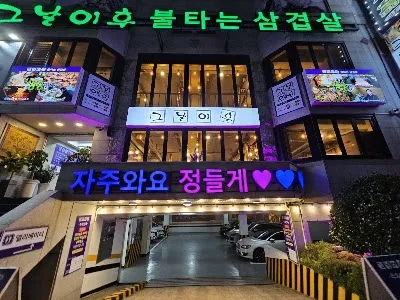 Geunali Hu Bul Taneun Samgyeopsal Dongnae Branch