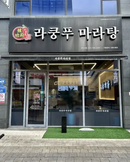 La Kungfu Malatang Misa Branch