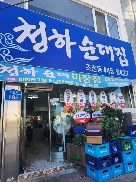 Cheongha Sundae Jip