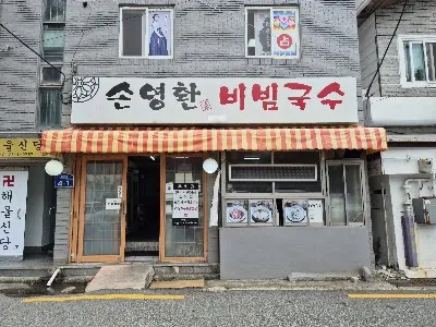 손영환비빔국수 본점