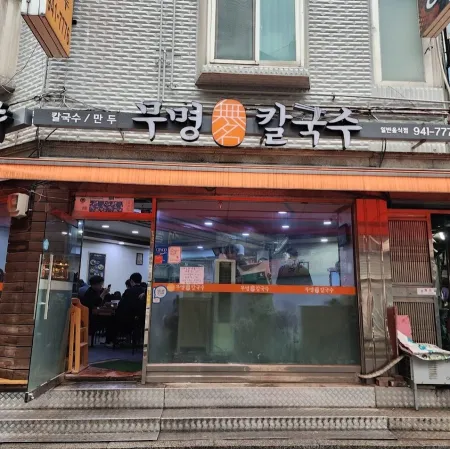 Mumyeong Kalguksu