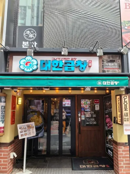 Gunjadaehan Gopchang(Myeongdong Branch)