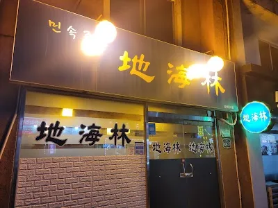 지해림