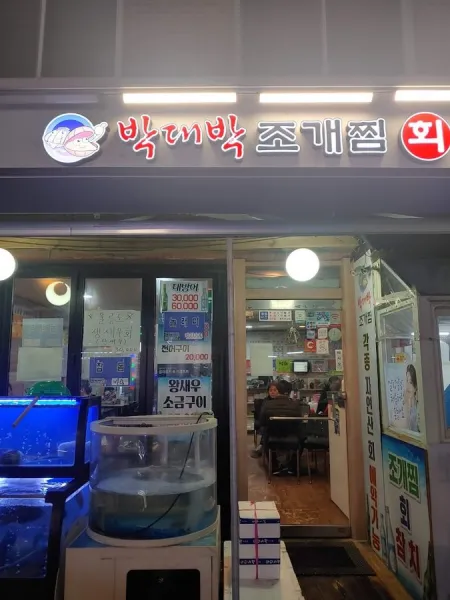 박대박조개찜